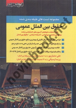 مجموعه تست های طبقه بندی شده حقوق بین الملل عمومی علی صفار پور انتشارات اندیشه رشد